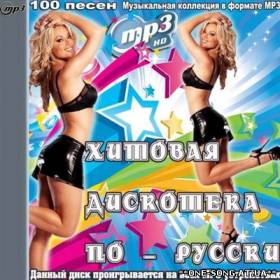 Сборник песен Хитовая дискотека по-русски (2012) альбом Хитовая дискотека по-русски (2012)