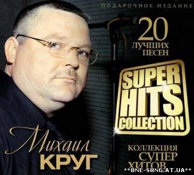 Альбом Михаил Круг - Super Hits Collection