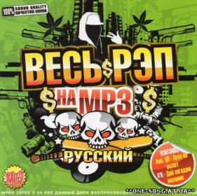 альбом Весь Рэп на mp3 Русский