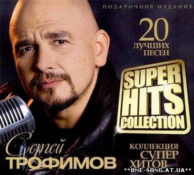 Альбом Сергей Трофимов - Super Hits Collection
