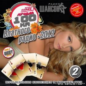 Альбом Лучшая 100ка Блатного радио 2 (2012)