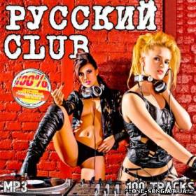Альбом Русский Club (2012)