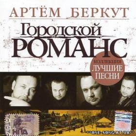 Альбом Артём Беркут – Городской романс (2007)