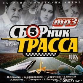 Сборник песен шоферской шансон альбом шоферской шансон