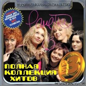 альбом Ранетки - Полная коллекция хитов (2012)