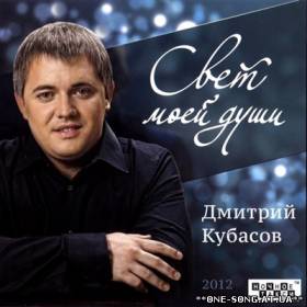 альбом Дмитрий Кубасов - Свет моей души