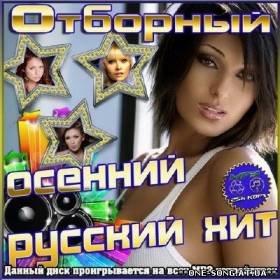 Сборник песен Отборный осенний русский хит альбом Отборный осенний русский хит