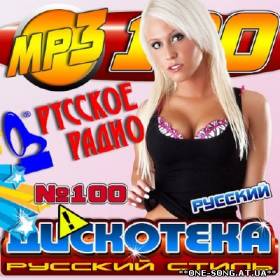 Альбом Дискотека Русский стиль (2012)