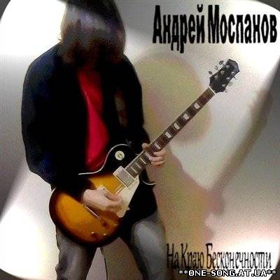 Альбом Андрей Моспанов - На Краю Бесконечности