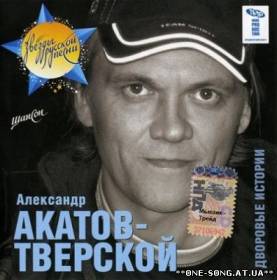 Альбом Александр Акатов(Тверской) - Дворовые истории (2007)