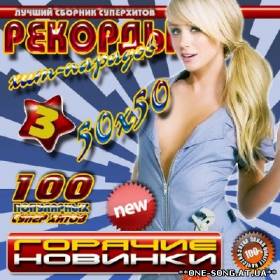 Альбом Рекорды хит-парадов 3 50x50 (2012)