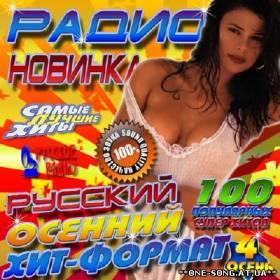 Сборник песен Русский осенний хит-формат 4 альбом Русский осенний хит-формат 4