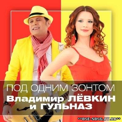 Альбом Владимир Лёвкин и Гульназ - Под одним зонтом