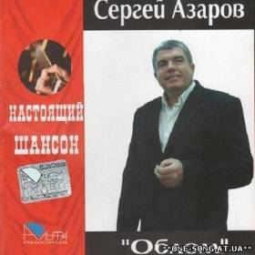 Альбом Сергей Азаров – Облом (2008)
