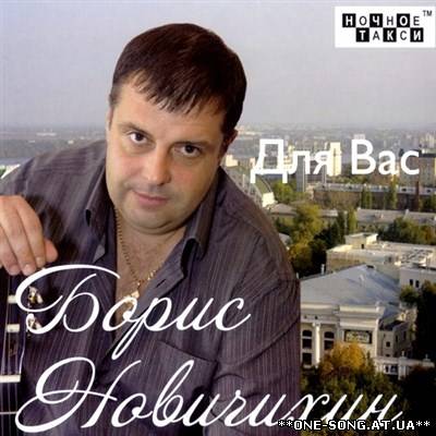 Альбом Борис Новичихин - Для Вас