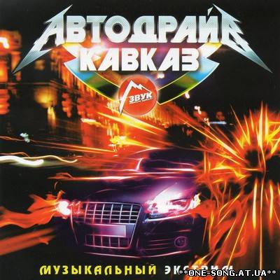 Альбом Автодрайв Кавказ