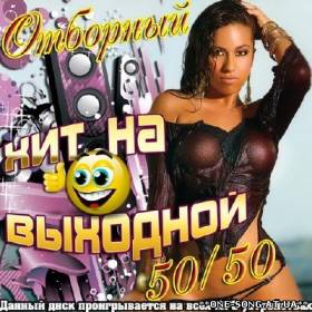 Сборник песен Отборный хит на выходной 50/50 альбом Отборный хит на выходной 50/50