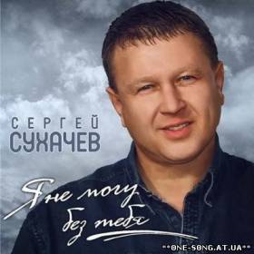 альбом Сергей Сухачев - Я не могу без тебя (2012)