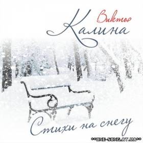 Альбом Виктор Калина - Стихи на снегу (2012)