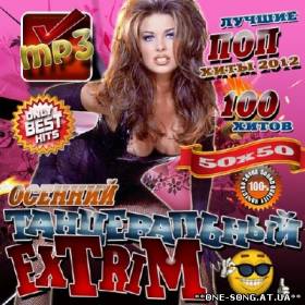 Сборник песен Новый Танцевальный Сборник Vol.2 50/50 альбом Новый Танцевальный Сборник Vol.2 50/50