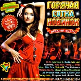 альбом Горячая Сотка Новинок 50+50