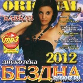 альбом VA - Дискотека Бездна Кавказ (2012) MP3