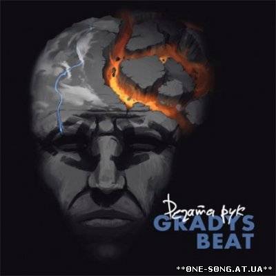 Альбом Регата Рук - Gradys Beat