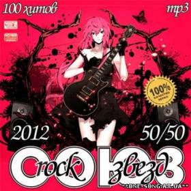 альбом Союз Rock Звёзд 50+50 (2012)