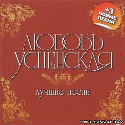 Альбом Любовь Успенская - Лучшие песни