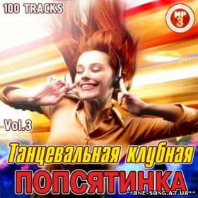 Альбом Танцевальная Клубная Попсятинка Vol.3 (2012)