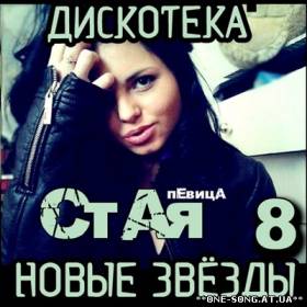 альбом Дискотека Новые Звезды 8 (2012)