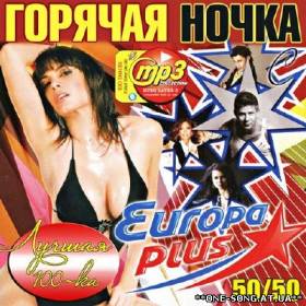 Сборник песен Горячая Ночка С Europa Plus 50+50 альбом Горячая Ночка С Europa Plus 50+50