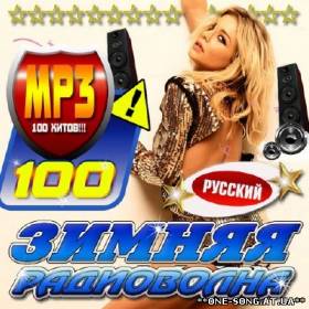 Альбом Зимняя радиоволна Русский (2012)