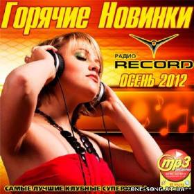 Альбом Новинки радио record