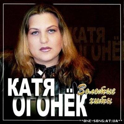 Альбом Катя Огонёк - Золотые хиты