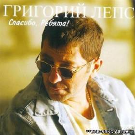 Альбом Григорий Лепс - Спасибо, Ребята (2011)