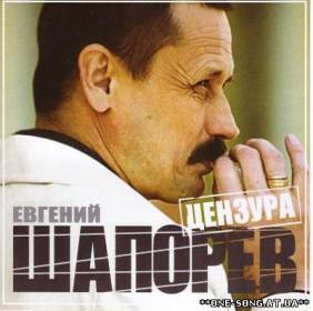 Альбом Евгений Шапорев – Цензура (2006)