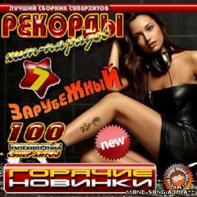 альбом Рекорды хит-парадов 7 Зарубежный (2012)