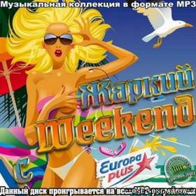 Сборник песен Жаркий Weekend с Europa Plus альбом Жаркий Weekend с Europa Plus