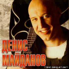 Альбом Денис Майданов - Лучшие песни (2012)