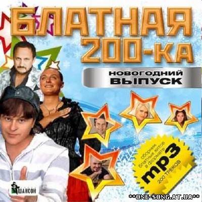 Альбом Блатная 200-ка Новогодний выпуск