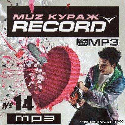 Альбом Muz Кураж Radio Record №14
