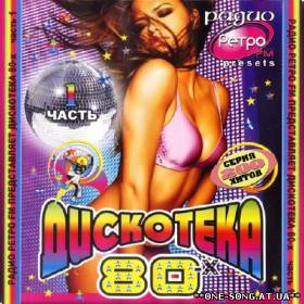 Сборник песен Ретро FМ: Дискотека 80-х Часть 1 альбом Ретро FМ: Дискотека 80-х Часть 1