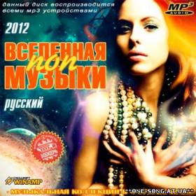 Альбом Вселенная Поп Музыки Русский (2012)