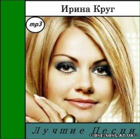 альбом Ирина Круг - Лучшие Песни