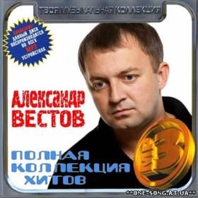 альбом Александр Вестов - Полная коллекция хитов