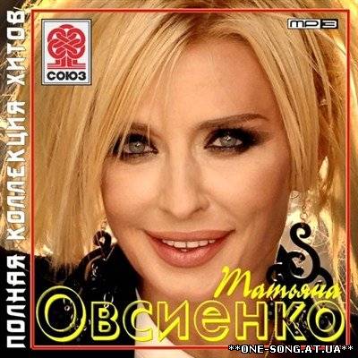 альбом Татьяна Овсиенко - Полная коллекция хитов