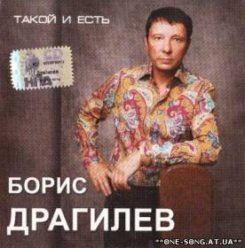 Альбом Борис Драгилев – Такой и есть (2007)