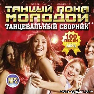 Сборник песен Танцуй, пока молодой. Танцевальный сборник альбом Танцуй, пока молодой. Танцевальный сборник