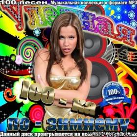 Сборник песен Улетная 100-ка по зимнему (2012) альбом Улетная 100-ка по зимнему (2012)